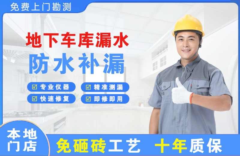 前郭地下车库漏水维修
